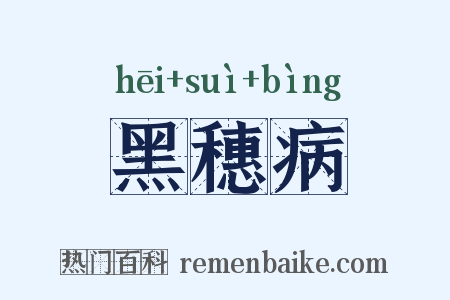 黑穗病是什么意思的图片